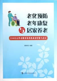 老化预防、老年康复与居家养老
