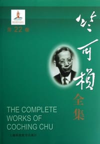 书籍 竺可桢全集（第22卷）的封面