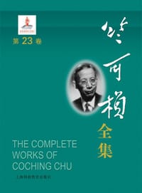 书籍 竺可桢全集（第23卷）的封面
