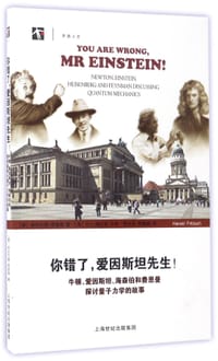 你错了，爱因斯坦先生！