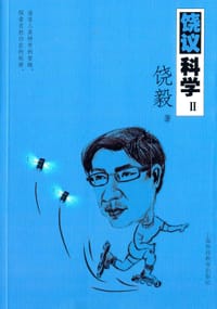 饶议科学Ⅱ