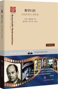 数学巨匠 - [英]约安·詹姆斯