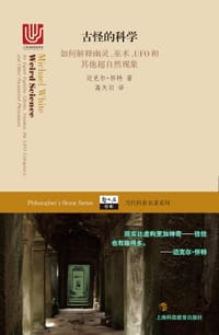 古怪的科学 - [英]迈克尔•怀特