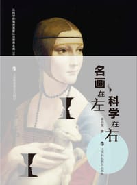 名画在左 科学在右 - 林凤生