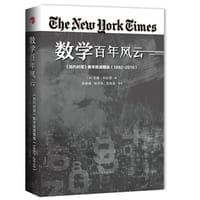 数学百年风云 - [美] 吉娜•科拉塔