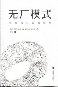 无厂模式 - 丹尼尔·南尼，保罗·麦克莱伦