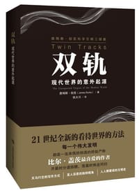 双轨：现代世界的意外起源 - [英]詹姆斯·伯克