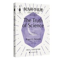 书籍 何为科学真理——月亮在无人看它时是否在那儿的封面