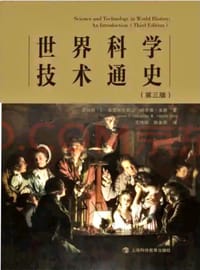 世界科学技术通史（第三版）