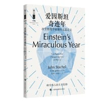 爱因斯坦奇迹年——改变物理学面貌的五篇论文 - [美] 约翰·施塔赫尔, [美国] 阿尔伯特·爱因斯坦