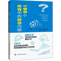 100个体育中的数学问题