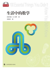 生活中的数学（“数学桥”丛书 第二辑）