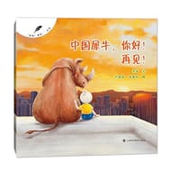 中国犀牛，你好！再见！