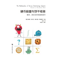 硬币称重与饼干怪兽：图形、游戏及其他趣味数学（数学桥丛书）