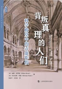 背叛真理的人们