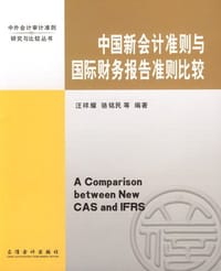书籍 中国新会计准则与国际财务报告准则比较的封面