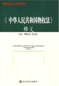 《中华人民共和国物权法》释义