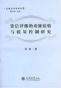 书籍 资信评级的功能检验与质量控制研究的封面