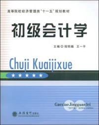初级会计学 - 无名图书