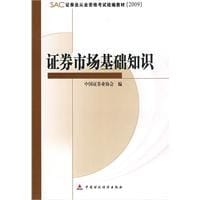 "临门一脚"考试系列辅导丛书·2009-2010证券从业资格考试应试辅导及考点预测 - 证券从业资格考试辅导丛书编委会 编