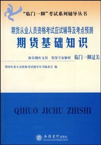 期货基础知识 - 期货从业人员资格考试辅导丛书编委会