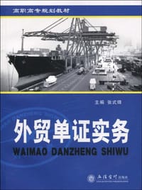 外贸单证实务 - 张式锋 编