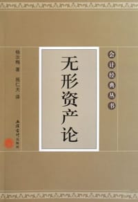 无形资产论 - 杨汝梅