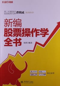书籍 新编股票操作学全书的封面