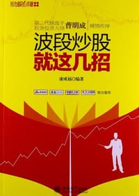 波段炒股就这几招