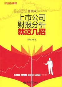 书籍 上市公司财报分析就这几招的封面