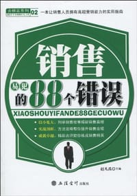 书籍 销售易犯的88个错误的封面