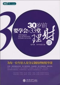 30岁前要学会的33堂理财课