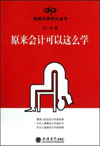 原来会计可以这么学
