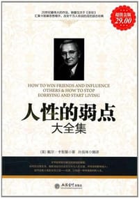 人性的弱点大全集