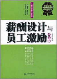 书籍 薪酬设计与员工激励全方案的封面