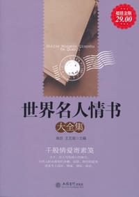 世界名人情书大全集 - 无名图书