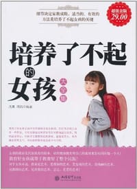 培养了不起的女孩大全集