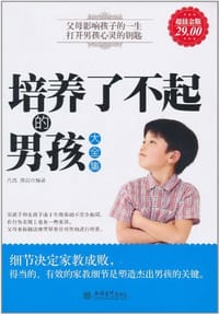 培养了不起的男孩大全集