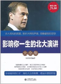 书籍 影响你一生的北大演讲大全集的封面