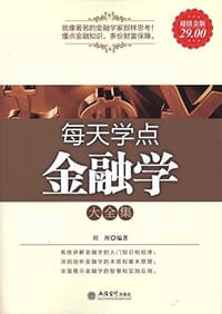 书籍 每天学点金融学大全集的封面