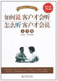 超值金版-如何说客户才会听 怎么听客户才会说大全集