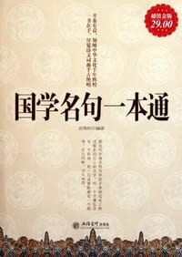 书籍 国学名句一本通的封面