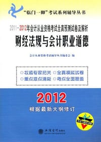 2012年会计从业资格考试全真预测试卷及解析