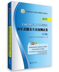 2012年中级经济师考试教材·经济基础+工商管理