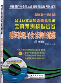2012年会计从业资格考试全真预测模拟试卷