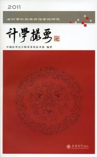 计学撮要 - 中瑞岳华会计师事务所技术部