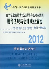 2013-财经法规与会计职业道德-会计从业资格考试应试辅导及考点预测-根据最新大纲修订-内含习题及详解