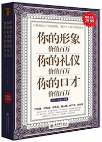 书籍 你的形象价值百万你的礼仪价值百万你的口才价值百万的封面