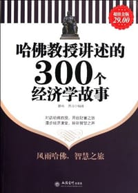 书籍 哈佛教授讲述的300个经济学故事的封面