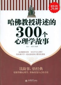 书籍 哈佛教授讲述的300个心理学故事的封面